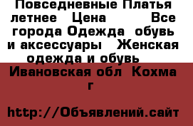 Повседневные Платья летнее › Цена ­ 800 - Все города Одежда, обувь и аксессуары » Женская одежда и обувь   . Ивановская обл.,Кохма г.